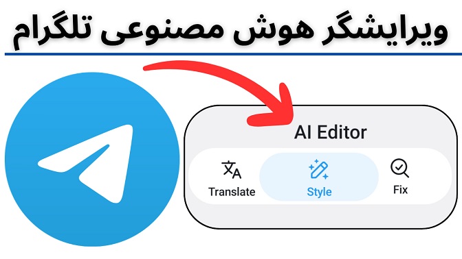 ویرایشگر هوش مصنوعی تلگرام
