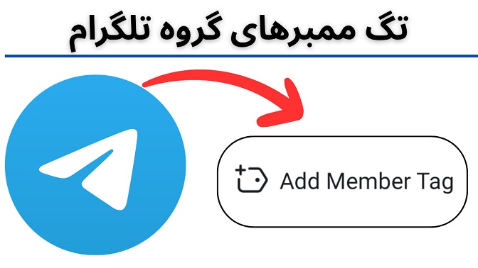 تگ ممبرهای گروه تلگرام
