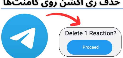 حذف ری اکشن کامنت و پیام در گروه تلگرام توسط ادمین ها
