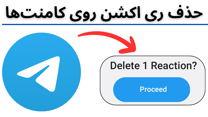 حذف ری اکشن کامنت و پیام در گروه تلگرام توسط ادمین ها