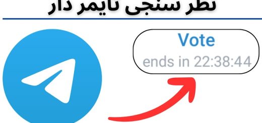 نظرسنجی تایمر دار در تلگرام