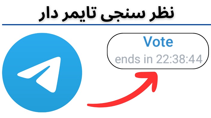نظرسنجی تایمر دار در تلگرام