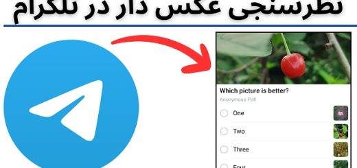 نظرسنجی عکس دار در تلگرام