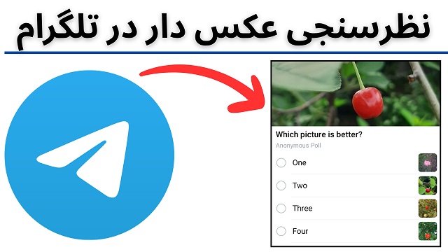 نظرسنجی عکس دار در تلگرام
