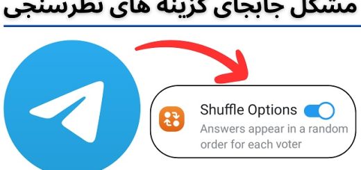 تغییر ترتیب گزینه های نظرسنجی در تلگرام