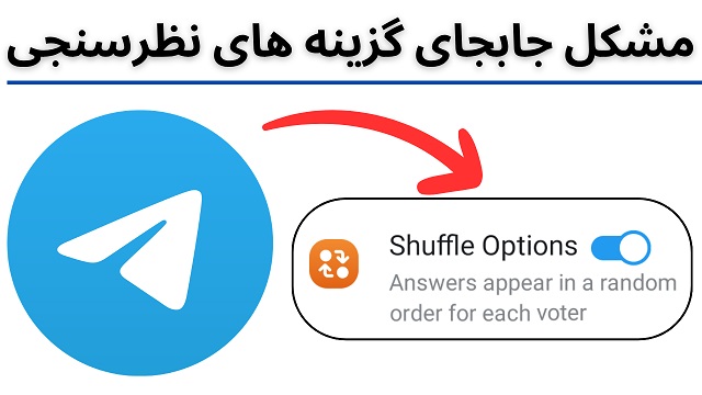 تغییر ترتیب گزینه های نظرسنجی در تلگرام